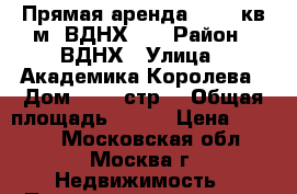 Прямая аренда - 197 кв.м, ВДНХ!!! › Район ­ ВДНХ › Улица ­ Академика Королева › Дом ­ 13, стр1 › Общая площадь ­ 197 › Цена ­ 9 700 - Московская обл., Москва г. Недвижимость » Помещения аренда   . Московская обл.